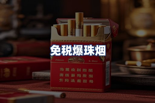 免税爆珠烟